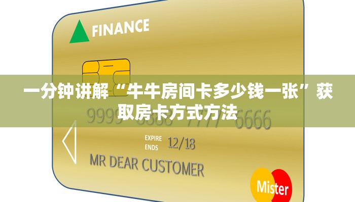 一分钟讲解“牛牛房间卡多少钱一张”获取房卡方式方法