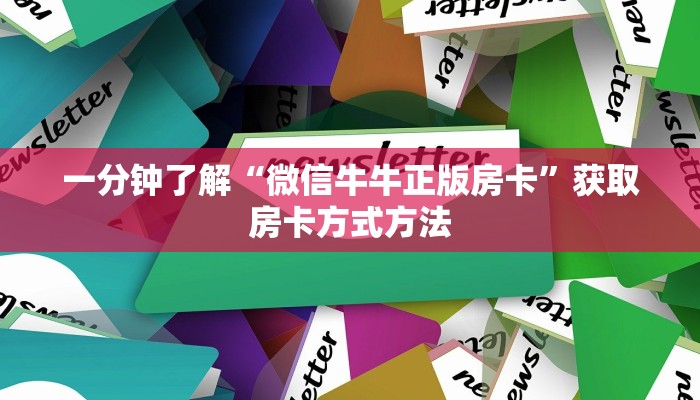 一分钟了解“微信牛牛正版房卡”获取房卡方式方法