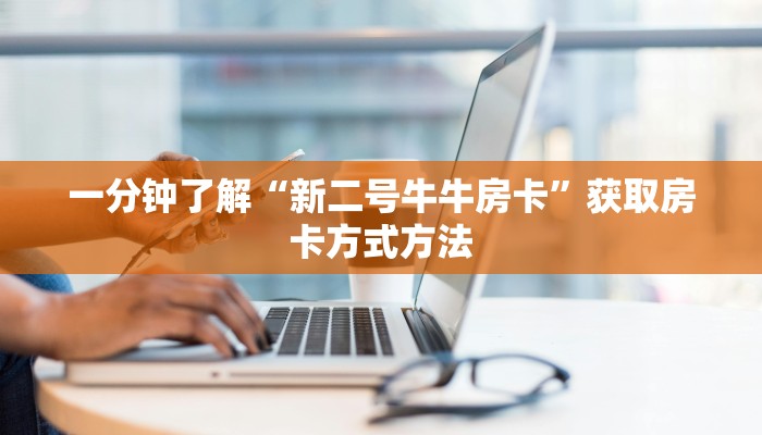 一分钟了解“新烛龙斗牛金花房卡”房卡购买教程方法