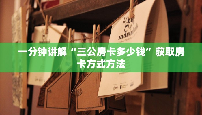 一分钟讲解“三公房卡多少钱”获取房卡方式方法