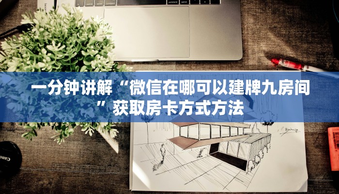 一分钟讲解“微信在哪可以建牌九房间”获取房卡方式方法
