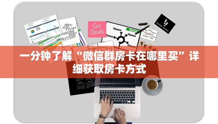 一分钟了解“微信群房卡在哪里买”详细获取房卡方式