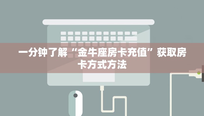 一分钟了解“金牛座房卡充值”获取房卡方式方法
