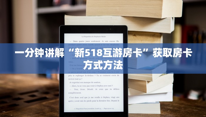一分钟讲解“新518互游房卡”获取房卡方式方法