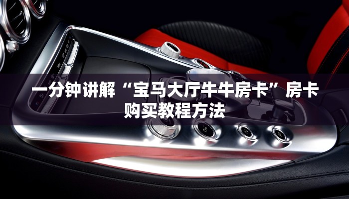 一分钟讲解“宝马大厅牛牛房卡”房卡购买教程方法