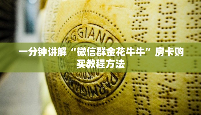 一分钟讲解“微信群金花牛牛”房卡购买教程方法