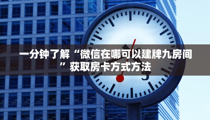 玩家攻略“炸金花链接房卡多少钱”详细获取房卡方式
