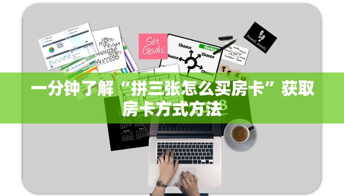 一分钟了解“拼三张怎么买房卡”获取房卡方式方法