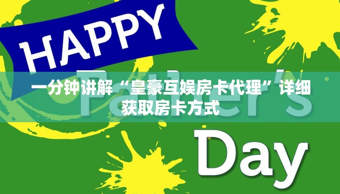 一分钟讲解“皇豪互娱房卡代理”详细获取房卡方式