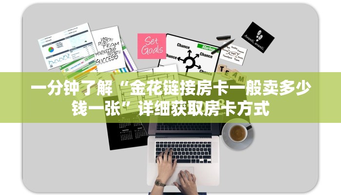 一分钟了解“金花链接房卡一般卖多少钱一张”详细获取房卡方式