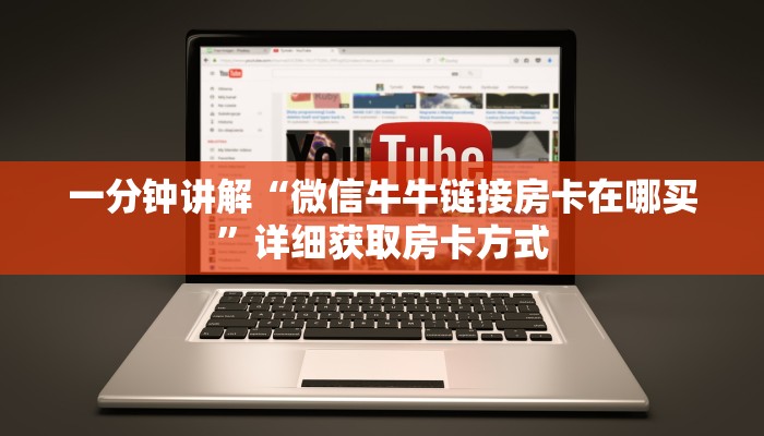 一分钟讲解“微信牛牛链接房卡在哪买”详细获取房卡方式