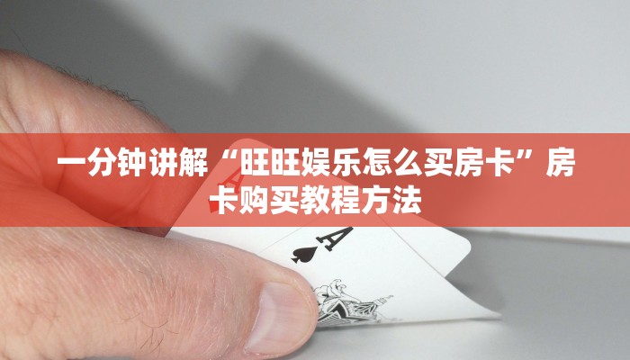一分钟讲解“旺旺娱乐怎么买房卡”房卡购买教程方法