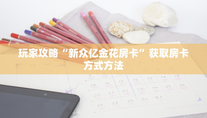 玩家攻略“新众亿金花房卡”获取房卡方式方法