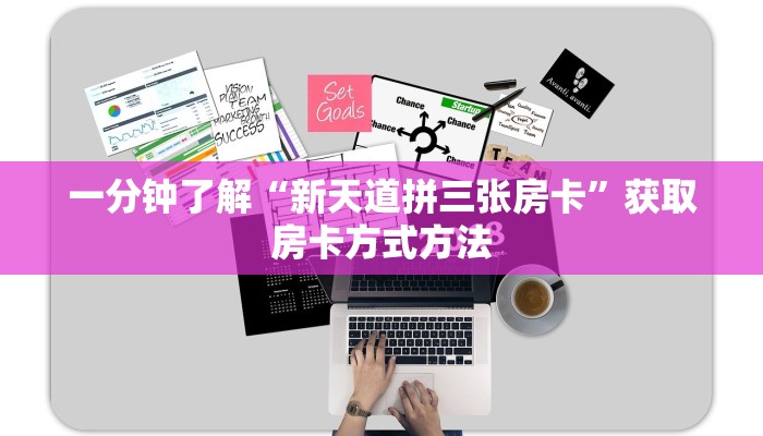 一分钟了解“新天道拼三张房卡”获取房卡方式方法