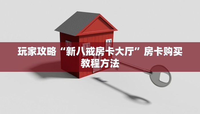 玩家攻略“新八戒房卡大厅”房卡购买教程方法