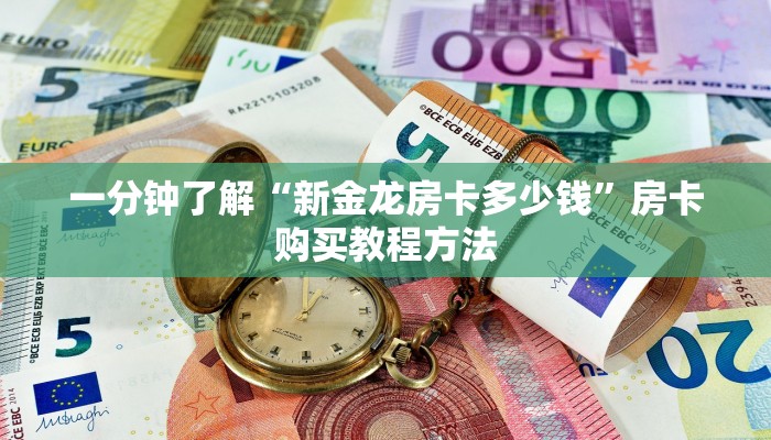 一分钟了解“新金龙房卡多少钱”房卡购买教程方法