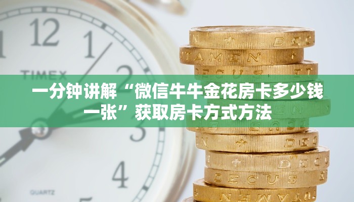 一分钟讲解“微信牛牛金花房卡多少钱一张”获取房卡方式方法