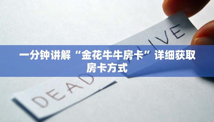 一分钟讲解“金花牛牛房卡”详细获取房卡方式