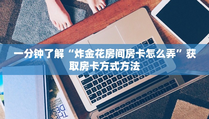 玩家攻略“微信吉祥三公房卡”房卡购买教程方法