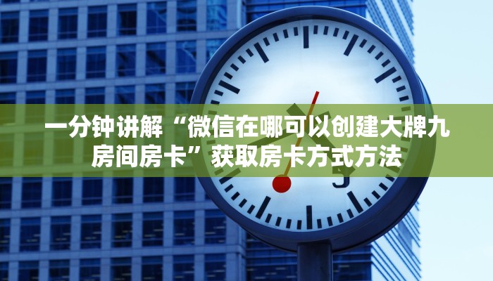 一分钟讲解“微信在哪可以创建大牌九房间房卡”获取房卡方式方法