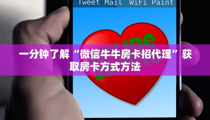 一分钟了解“微信牛牛房卡招代理”获取房卡方式方法