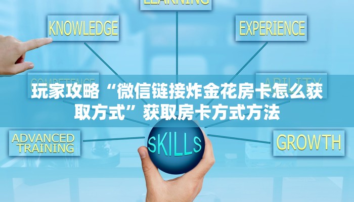 玩家攻略“微信链接炸金花房卡怎么获取方式”获取房卡方式方法