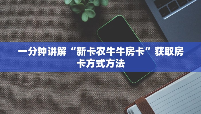 一分钟讲解“新卡农牛牛房卡”获取房卡方式方法