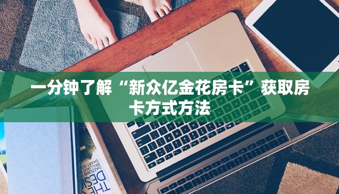 一分钟了解“新众亿金花房卡”获取房卡方式方法