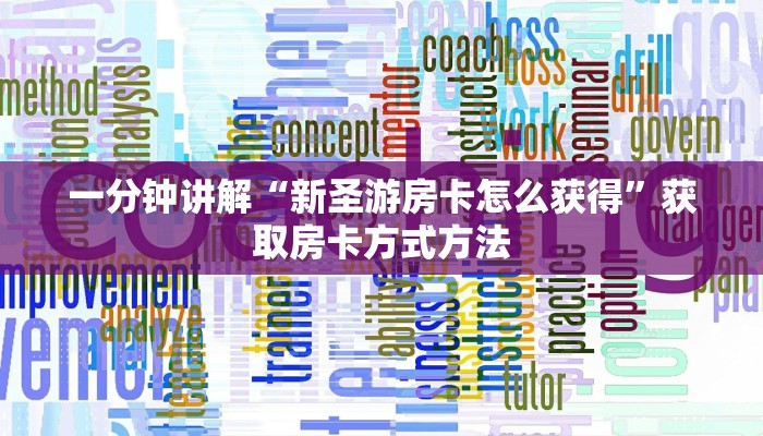 一分钟讲解“新圣游房卡怎么获得”获取房卡方式方法