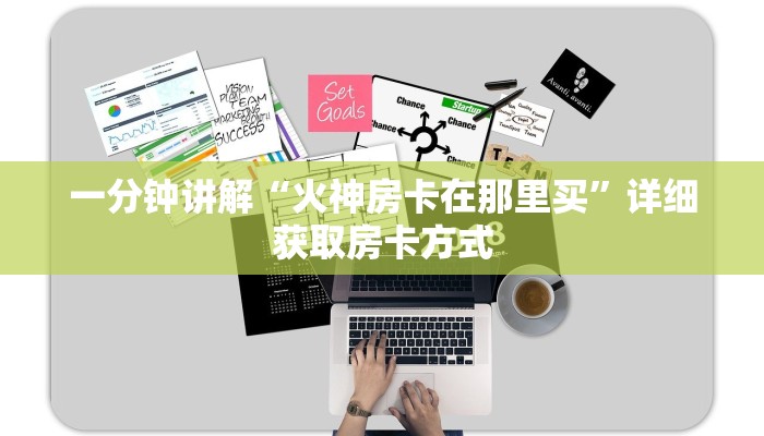 一分钟讲解“火神房卡在那里买”详细获取房卡方式