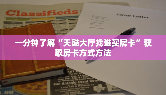 一分钟了解“天酷大厅找谁买房卡”获取房卡方式方法