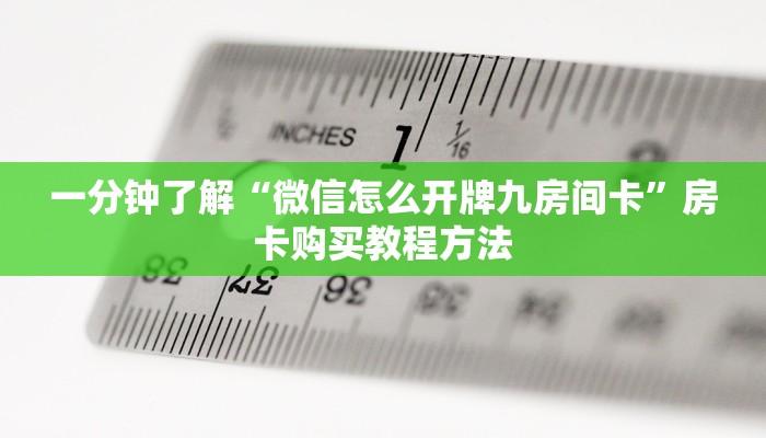 一分钟了解“微信怎么开牌九房间卡”房卡购买教程方法