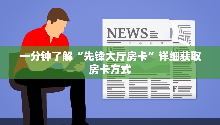 一分钟了解“先锋大厅房卡”详细获取房卡方式