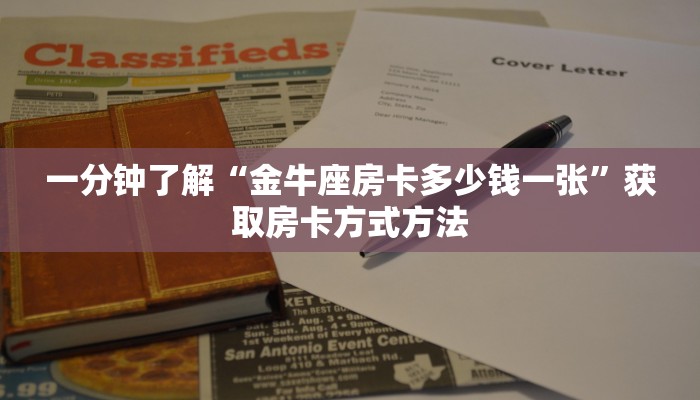 一分钟了解“金牛座房卡多少钱一张”获取房卡方式方法