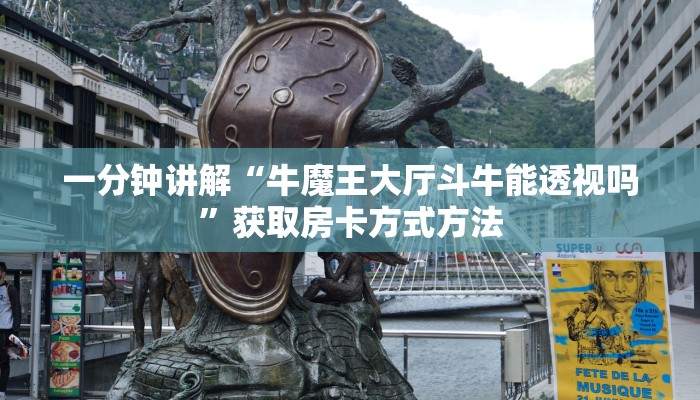 一分钟讲解“牛魔王大厅斗牛能透视吗”获取房卡方式方法