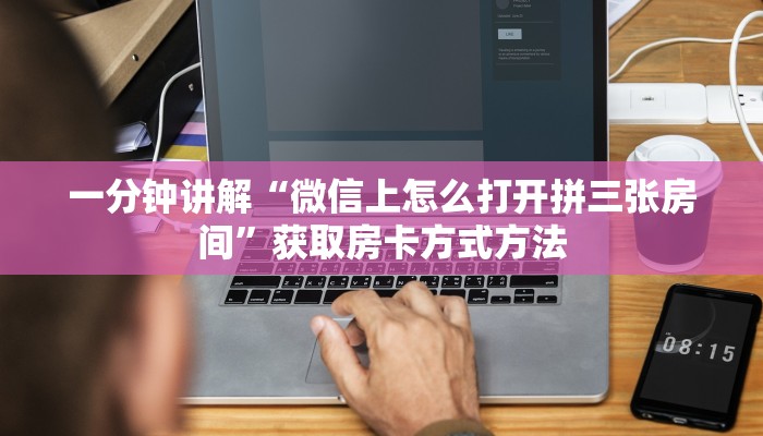 一分钟讲解“微信上怎么打开拼三张房间”获取房卡方式方法