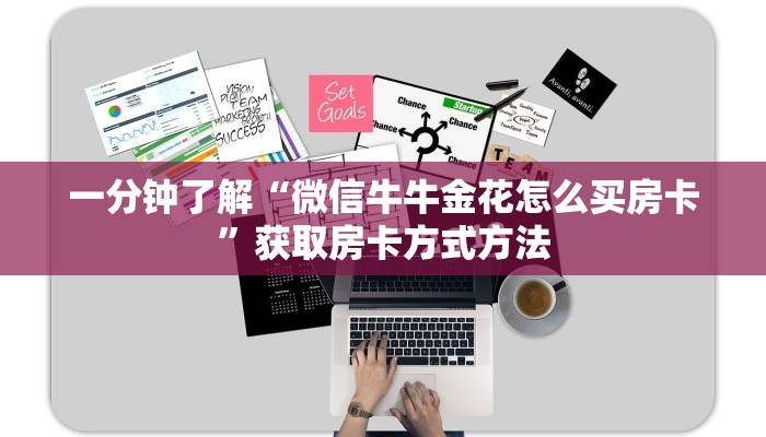 一分钟了解“微信牛牛金花怎么买房卡”获取房卡方式方法