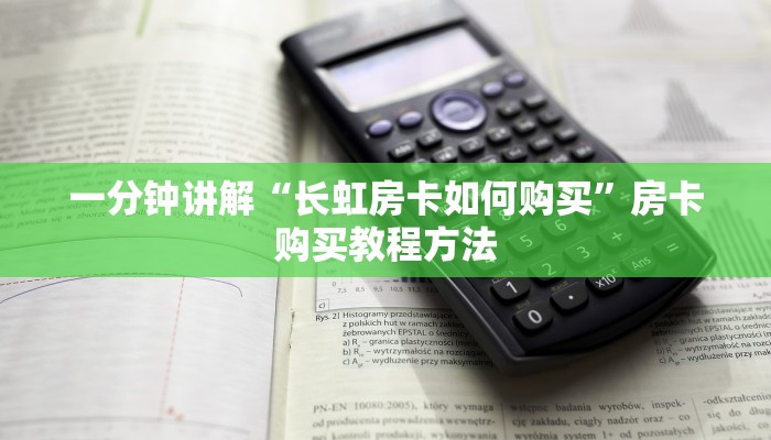 一分钟讲解“长虹房卡如何购买”房卡购买教程方法
