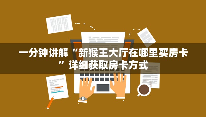 一分钟讲解“新猴王大厅在哪里买房卡”详细获取房卡方式