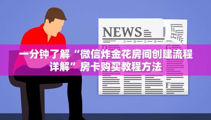 一分钟了解“微信炸金花房间创建流程详解”房卡购买教程方法