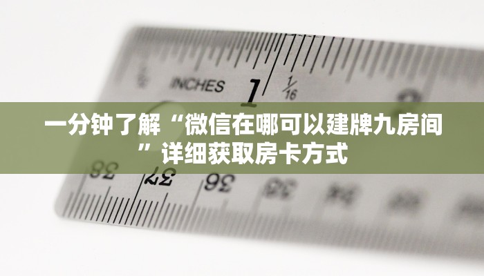 一分钟了解“微信在哪可以建牌九房间”详细获取房卡方式