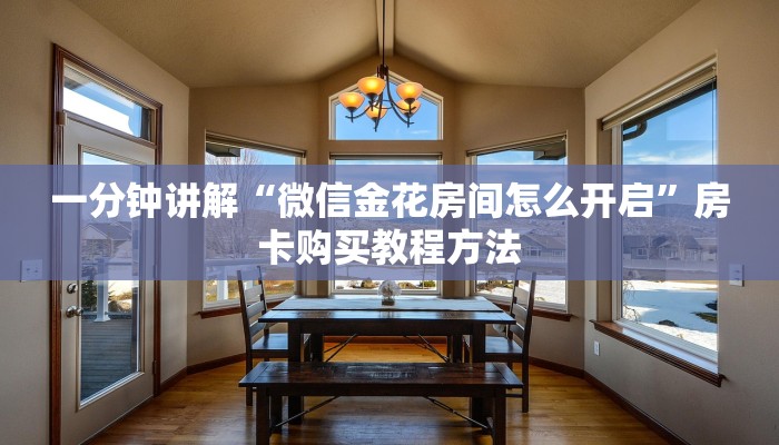 一分钟讲解“微信金花房间怎么开启”房卡购买教程方法