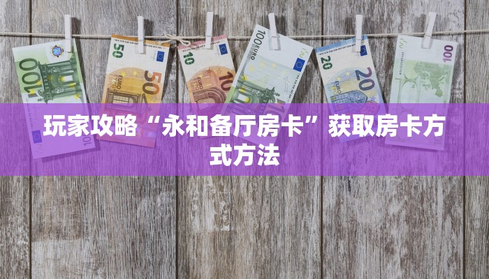 玩家攻略“永和备厅房卡”获取房卡方式方法
