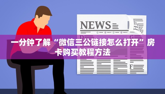 一分钟了解“微信三公链接怎么打开”房卡购买教程方法