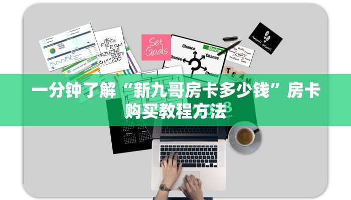 一分钟了解“新九哥房卡多少钱”房卡购买教程方法