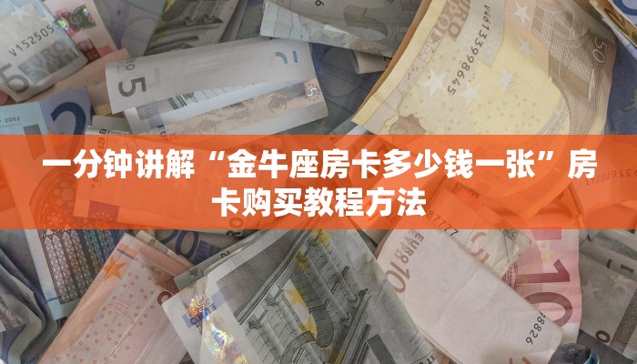 一分钟讲解“金牛座房卡多少钱一张”房卡购买教程方法