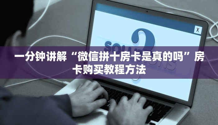 一分钟讲解“微信拼十房卡是真的吗”房卡购买教程方法