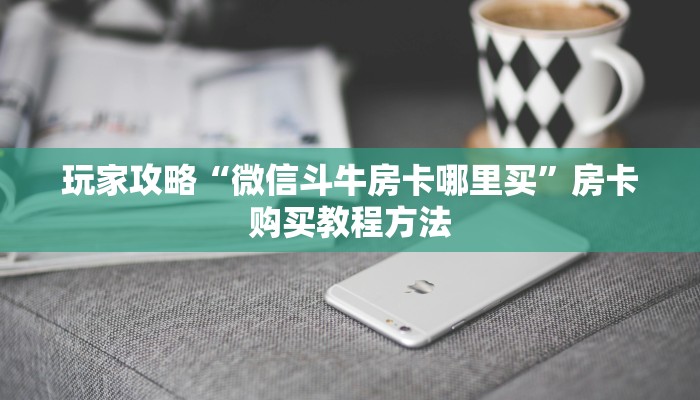 一分钟讲解“皇豪互众房卡哪里买”获取房卡方式方法