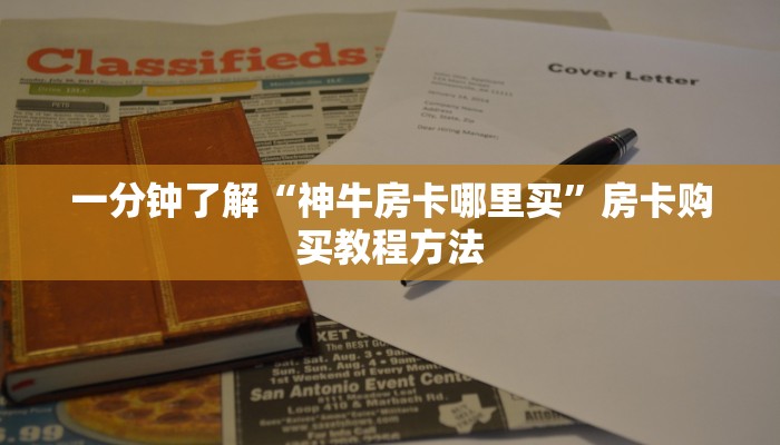 玩家攻略“微信链接炸金花房间房卡”房卡购买教程方法