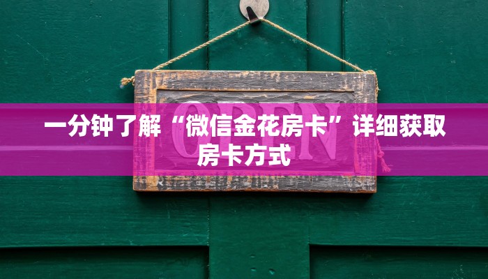 一分钟了解“微信金花房卡”详细获取房卡方式